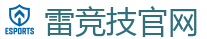 雷竞技(RAYESPORTS)官方网站_中国电子竞技先驱